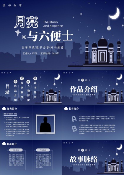 月亮与六便士名著导读读书分享会PPT模板