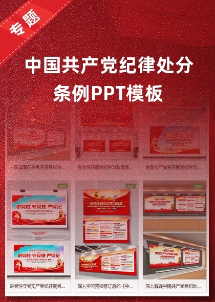 中国共产党纪律处分条例PPT模板