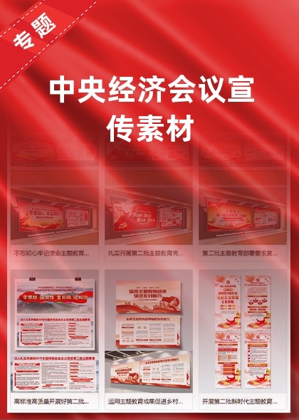 中央经济会议宣传素材