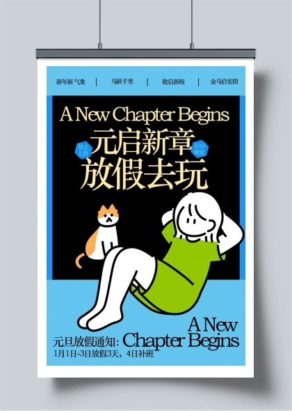 元旦放假通知宣传海报