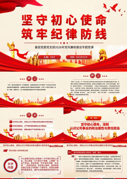 坚守初心使命筑牢纪律防线党建专题党课PPT模板