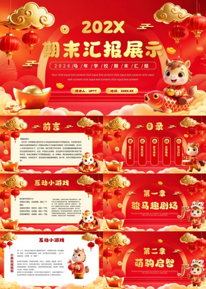 马年儿童期末汇报互动游戏PPT模板