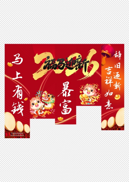 福马迎新暴富辞旧迎新2026马年吊旗挂布条幅