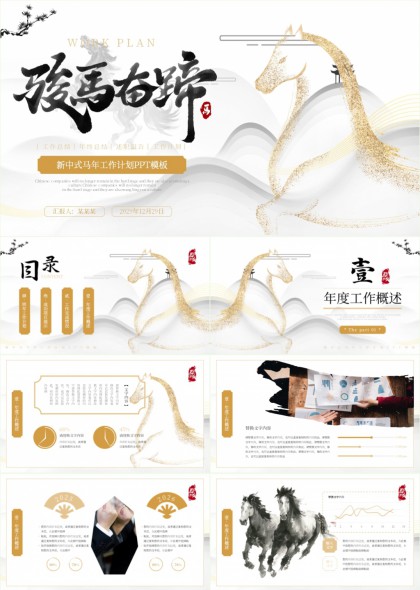骏马奔腾新中式年度工作总结计划PPT模板