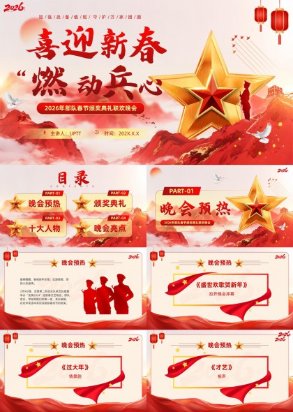 喜迎新春燃动兵心部队春节颁奖晚会PPT模板