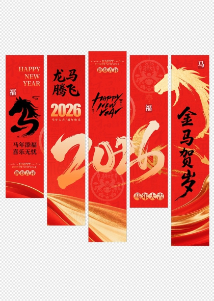 金马贺岁2026春节活动布置挂布条幅吊旗