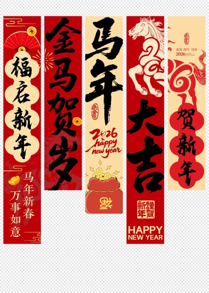 金马贺岁2026新春大吉挂布条幅吊旗