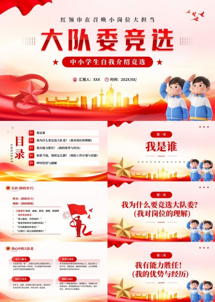 大队委竞选中小学生自我介绍PPT模板