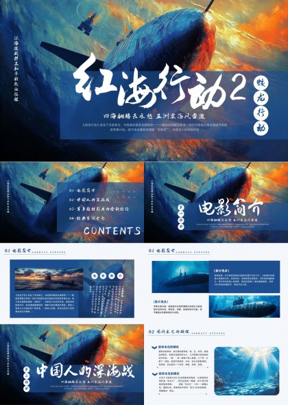 红海行动2电影解析与军事题材PPT模板