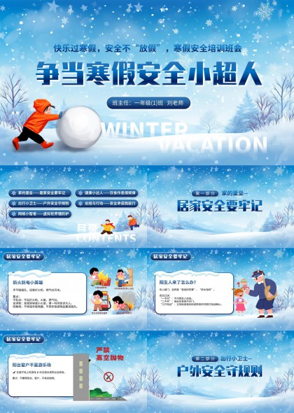 寒假安全教育主题班会卡通风格PPT模板