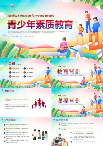 青少年素质教育课程体系完整讲解PPT模板