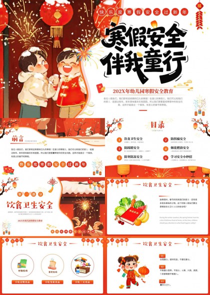 寒假安全教育卡通插画幼儿园PPT模板