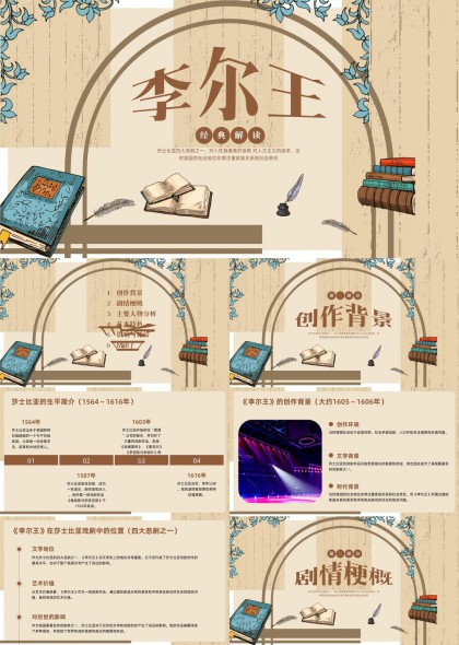 莎士比亚李尔王经典解读与艺术特色分析PPT模板