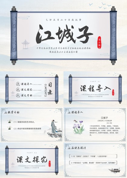 苏轼江城子乙卯正月二十日夜记梦教学PPT模板