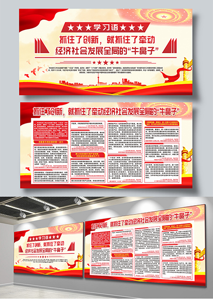 学习语创新引领经济社会发展全局党建宣传展板
