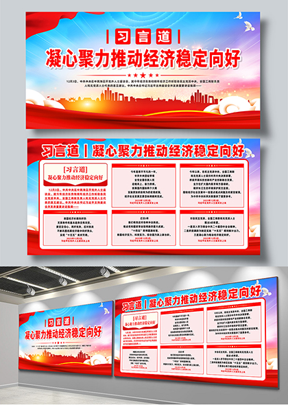 习言道凝心聚力推动经济稳定向好宣传展板