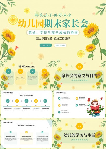 清新向日葵风格幼儿园期末家长会PPT模板