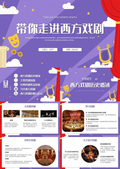 西方戏剧发展史与经典作品赏析PPT模板