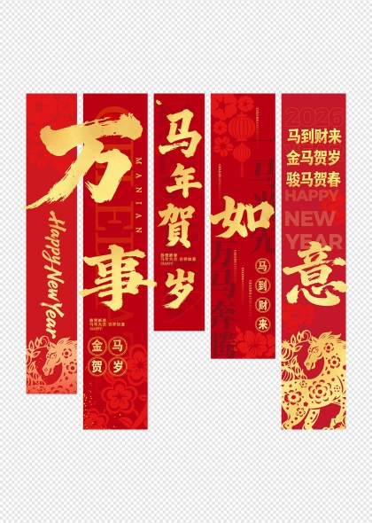 金马贺岁万事如意吊旗挂布条幅