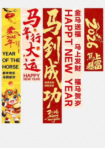 2026马年行大运福马贺岁春节挂布条幅吊旗