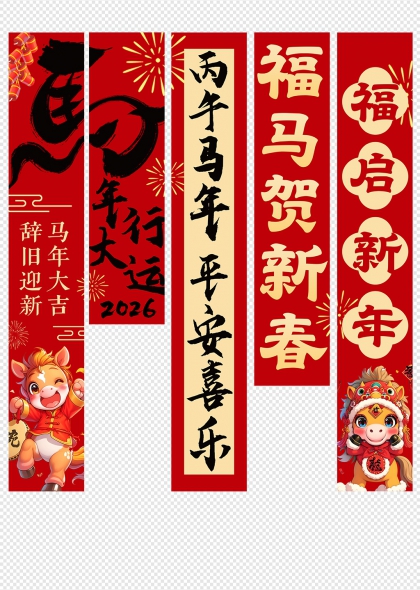 丙午马年平安喜乐福马贺新春挂布条幅吊旗