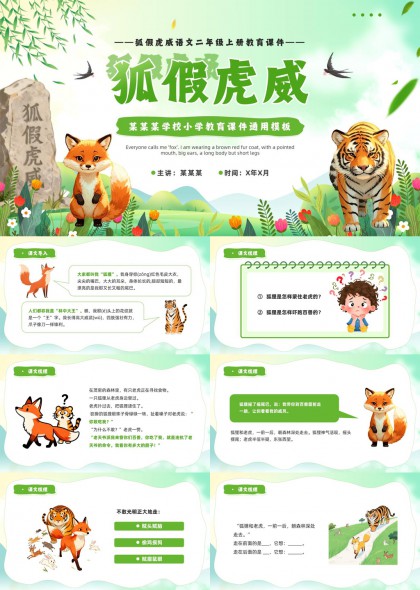 狐假虎威小学语文二年级课文教学课件PPT模板