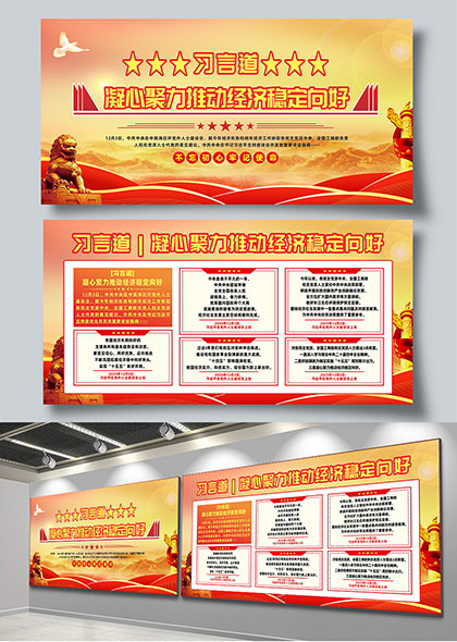 习言道凝心聚力推动经济稳定向好党建宣传展板