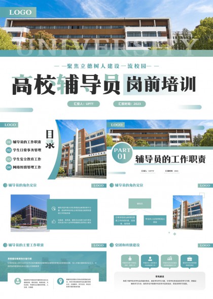 高校辅导员岗前培训内容详解PPT模板