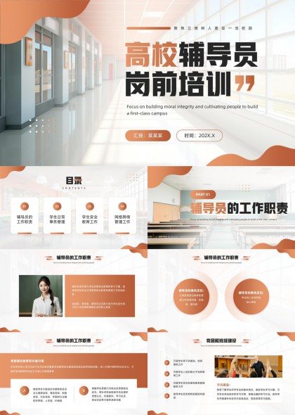 高校辅导员岗前培训内容详解PPT模板