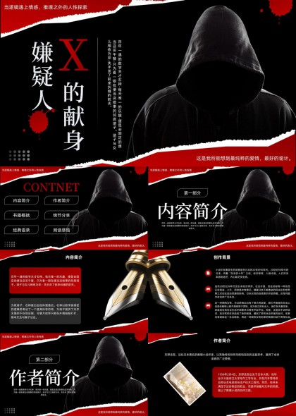 嫌疑人X的献身推理小说读书分享PPT模板