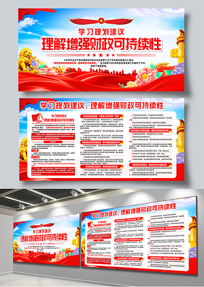 学习规划建议理解增强财政可持续性宣传展板