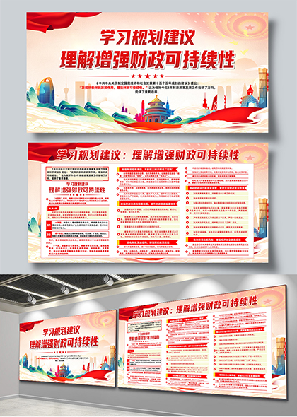 学习规划建议理解增强财政可持续性党建宣传展