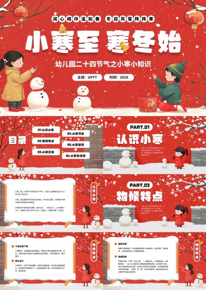 小寒节气幼儿园科普课件PPT模板