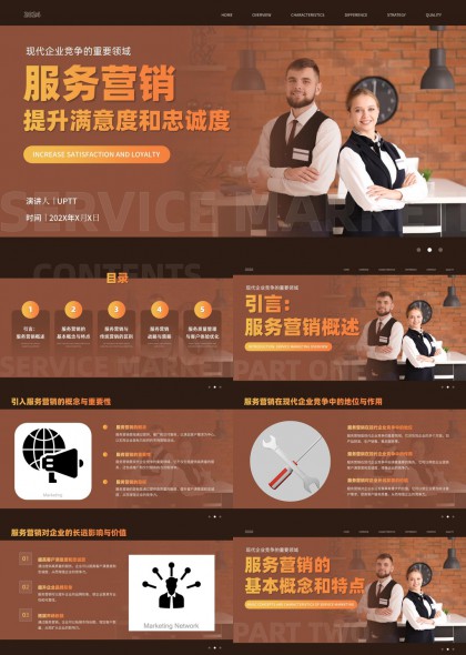 服务营销提升满意度忠诚度企业培训PPT模板