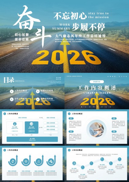奋斗2026励志风年终工作总结PPT模板