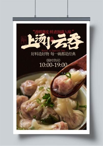 上汤小云吞小馄饨美食海报