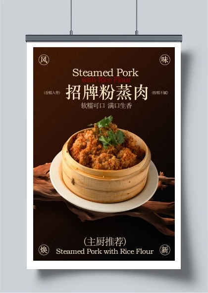 招牌粉蒸肉美食海报
