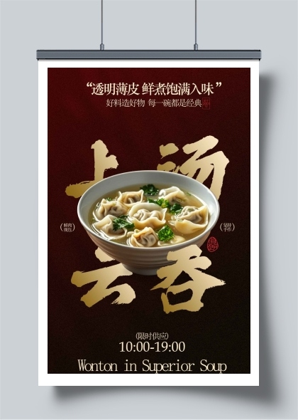 金色复古上汤小云吞小馄饨美食海报