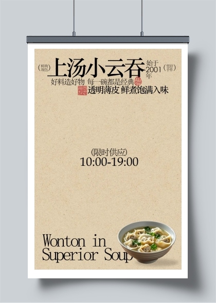 复古简约上汤小云吞馄饨美食海报