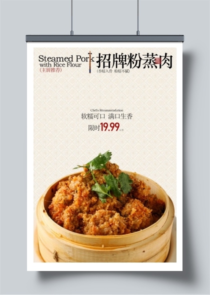 招牌美味粉蒸肉限时特惠活动海报