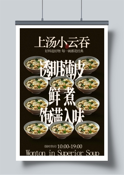 复古上汤小云吞小馄饨美食海报
