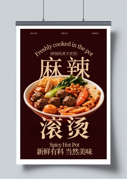 麻辣烫小吃美食海报