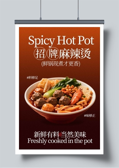 招牌麻辣烫美食海报