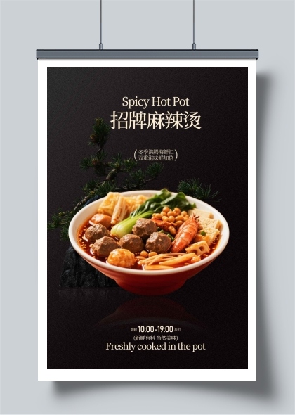 复古简约麻辣烫美食海报