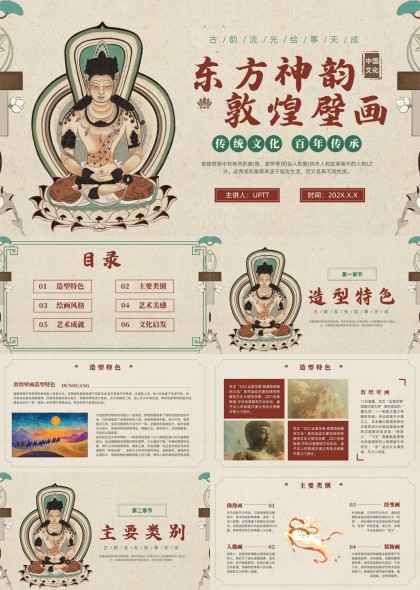 东方神韵敦煌壁画传统文化艺术赏析PPT模板