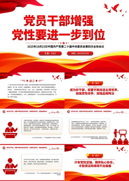 党员干部增强党性专题学习汇报PPT模板