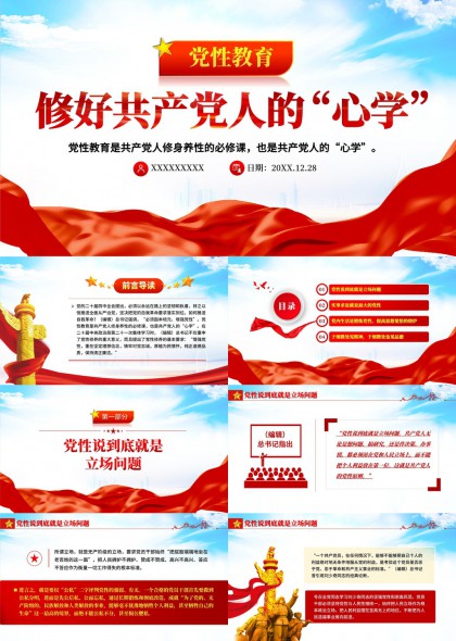 党性教育修好共产党人心学PPT模板