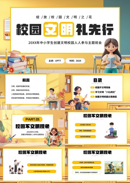 校园文明礼先行主题班会PPT模板