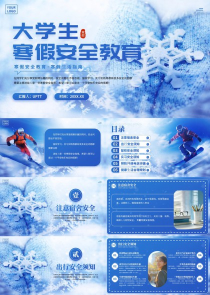 大学生寒假安全指南雪花风PPT模板