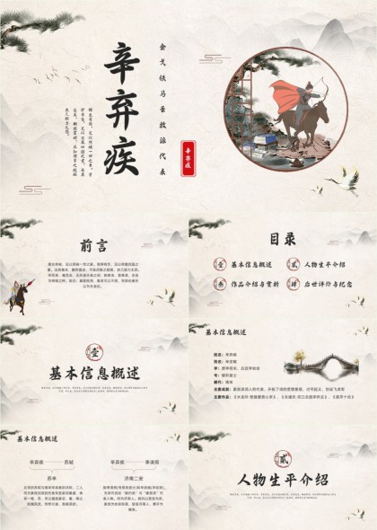 辛弃疾生平事迹与诗词赏析PPT模板